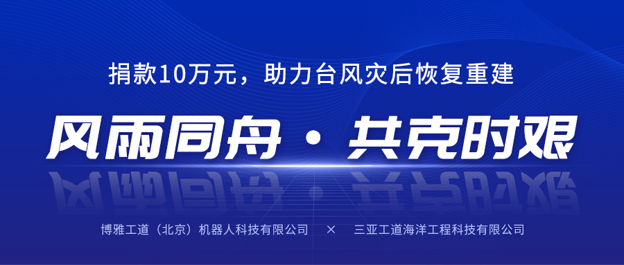 風雨同舟，共克時艱丨博雅工道子公司三亞工道向海南省慈善總會捐款10萬元助力臺風災后恢復重建